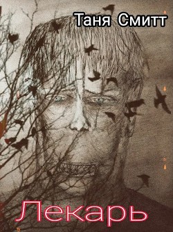 Лекарь (СИ)
