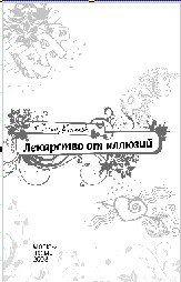 Лекарство от иллюзий