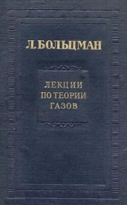 Лекции по теории газов