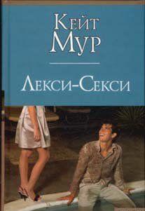 Лекси-Секси