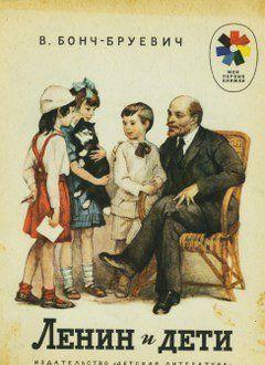 Ленин и дети