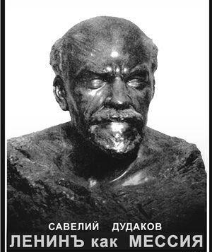 Ленинъ как мессия