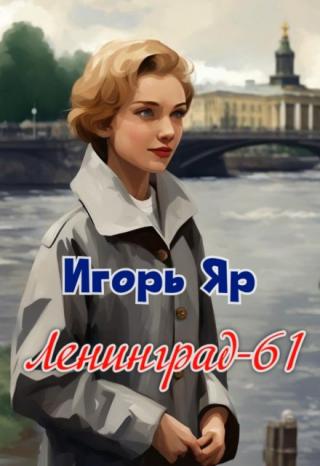 Ленинград-61
