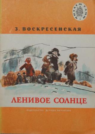 Ленивое солнце