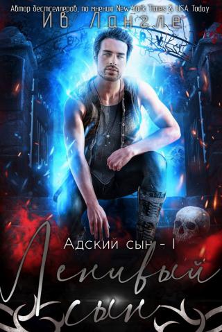 Ленивый сын [ЛП]