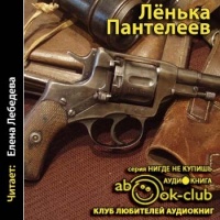 Ленька Пантелеев