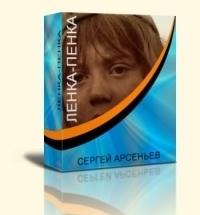 Ленка-пенка