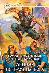 Леннар. Псевдоним бога