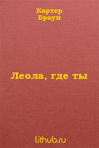 Леола, где ты?