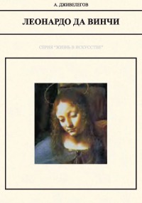 Леонардо да Винчи [2-е изд., испр.]