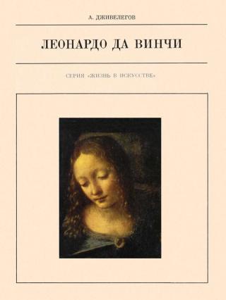 Леонардо да Винчи