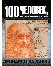 Леонардо да Винчи