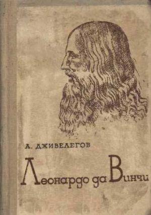 Леонардо да Винчи