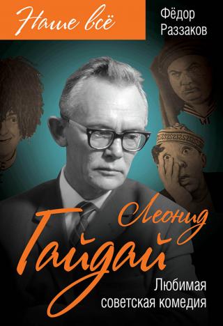 Леонид Гайдай