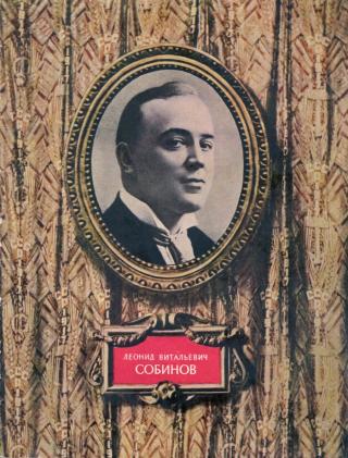 Леонид Витальевич Собинов