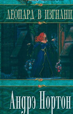 Леопард в изгнании