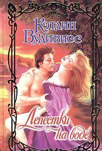 Лепестки на воде