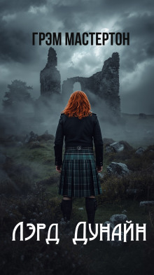 Лэрд Дунайн