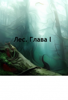 Лес. Глава 1