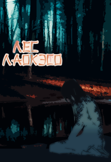 Лес Лаокэсо