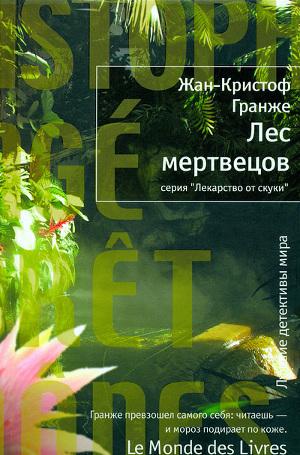 Лес мертвецов