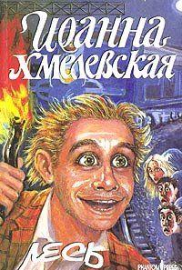 Лесь (пер. И.Колташева)