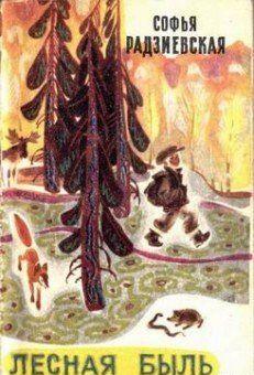 Лесная быль. Рассказы и повести