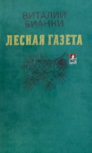 Лесная газета