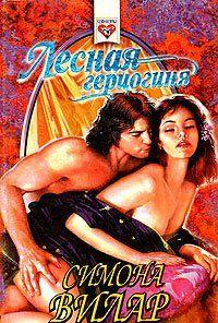 Лесная герцогиня