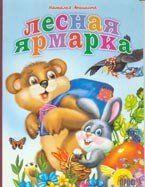 Лесная ярмарка