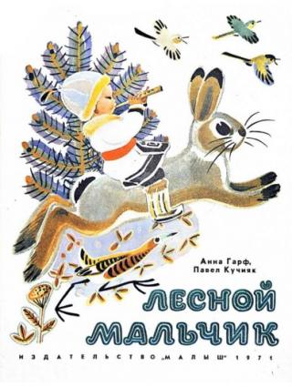 Лесной мальчик. Алтайские сказки [худ. В. Федотов]