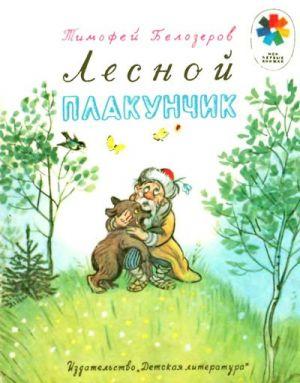 Лесной плакунчик (рис. Сутеева)
