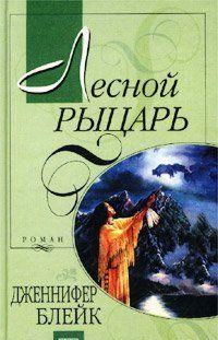 Лесной рыцарь