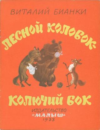 Лесной колобок — колючий бок