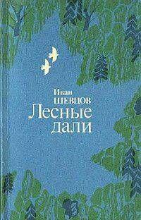 Лесные дали