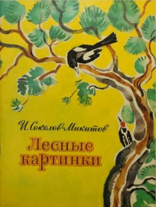 Лесные картинки