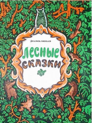 Лесные сказки [Худ. Р. Г. Гумеров]