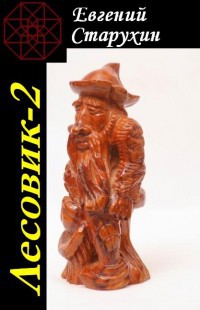 Лесовик-2 (СИ)