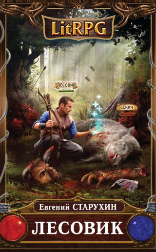 Лесовик 3 (СИ)