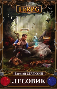 Лесовик (СИ)