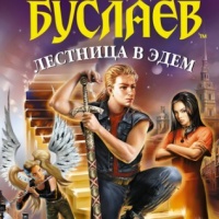 Лестница в Эдем