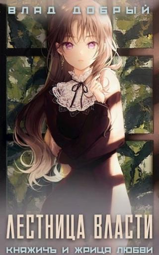 Лестница власти 1 [с оптим. иллюстр.]