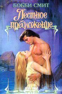 Лестное предложение