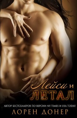 Летал и Лейси (ЛП)