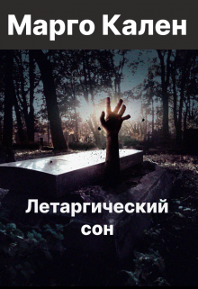 Летаргический сон