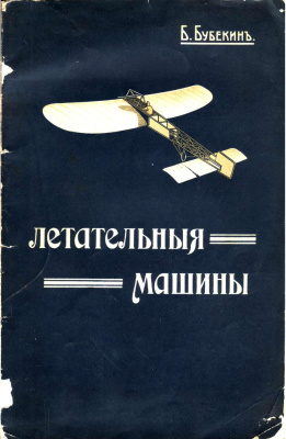 Летательные машины