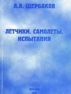 Летчики, самолеты, испытания