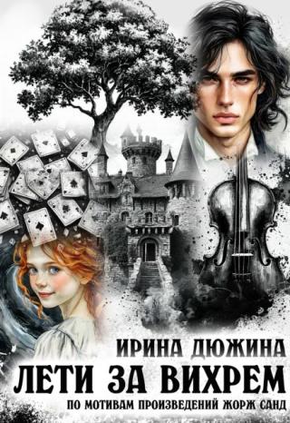 Лети за вихрем