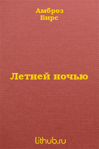 Летней ночью