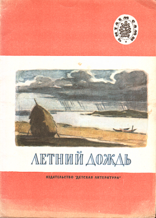 Летний дождь